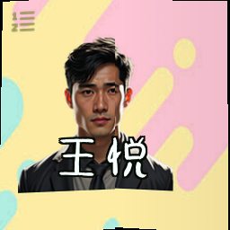 王悦